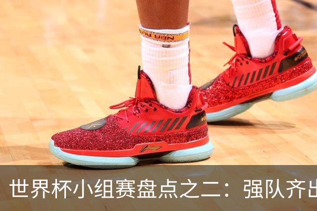 世界杯小组赛盘点之二：强队齐出线 射手大爆发