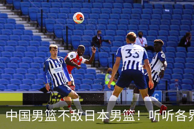 中国男篮不敌日本男篮！听听各界媒体专家怎么说，苏群一针见血