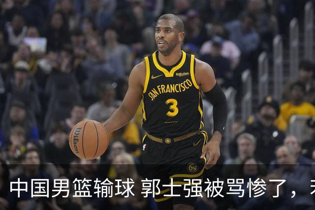 中国男篮输球 郭士强被骂惨了，若无缘第二阶段 下课将毫无悬念！
