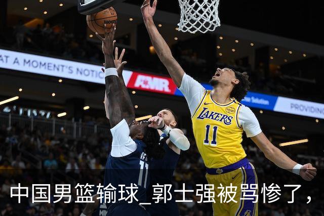 中国男篮输球 郭士强被骂惨了，若无缘第二阶段 下课将毫无悬念！