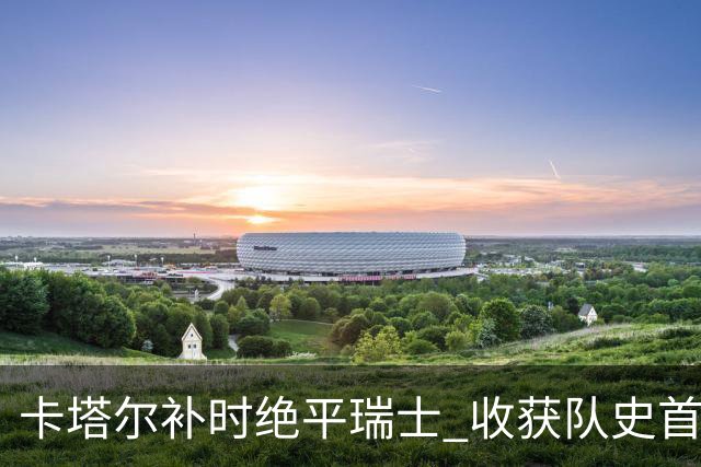 卡塔尔补时绝平瑞士 收获队史首个世界杯积分