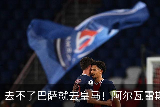 去不了巴萨就去皇马！阿尔瓦雷斯公开申请离队，但不愿离开西甲