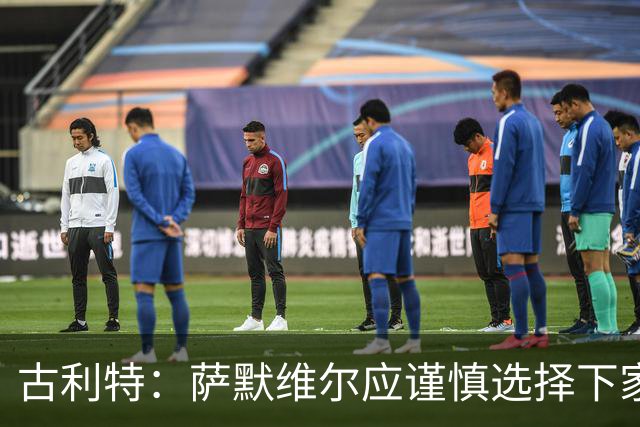 古利特：萨默维尔应谨慎选择下家，需要去一支主打攻势足球的球队