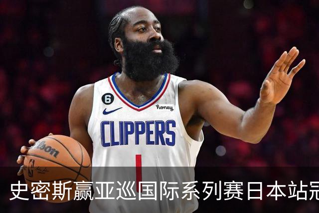 史密斯赢亚巡国际系列赛日本站冠军 郑蕴和T12