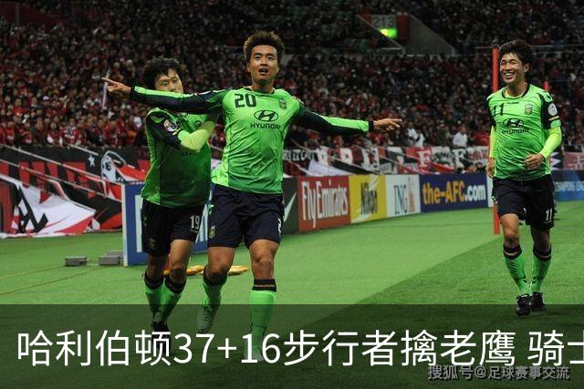 哈利伯顿37+16步行者擒老鹰 骑士加时险胜76人