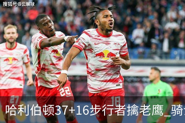 哈利伯顿37+16步行者擒老鹰 骑士加时险胜76人