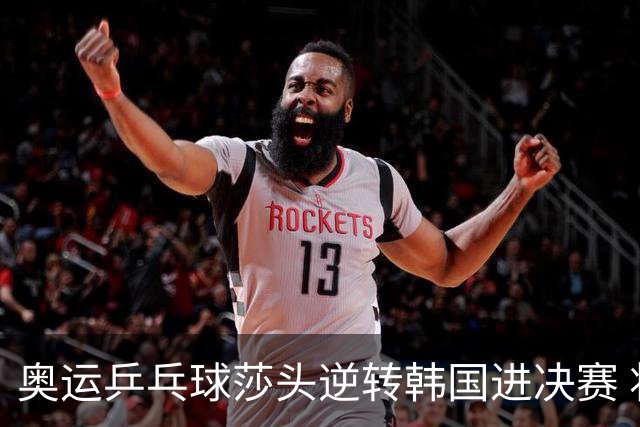 奥运乒乓球莎头逆转韩国进决赛 将与朝鲜组合争冠