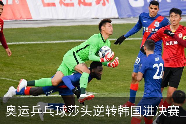 奥运乒乓球莎头逆转韩国进决赛 将与朝鲜组合争冠