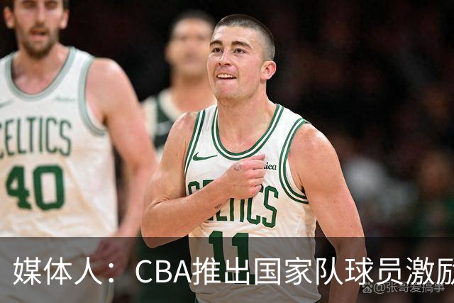 媒体人：CBA推出国家队球员激励条款 拿到奥运前8奖励每人30万