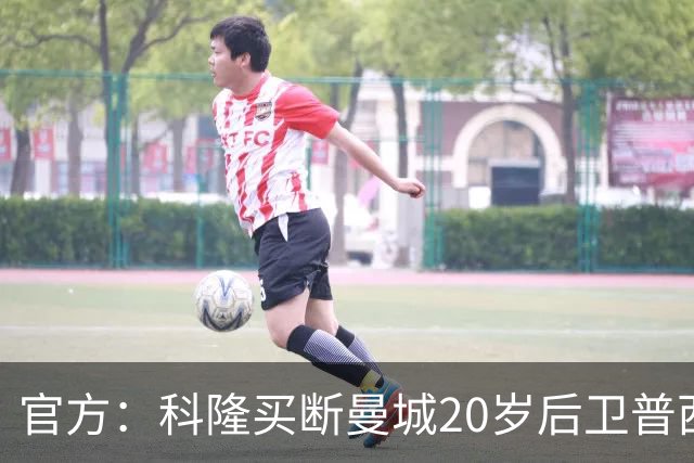 官方：科隆买断曼城20岁后卫普西，费用500万欧签约至2030年