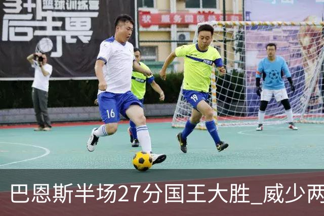 巴恩斯半场27分国王大胜 威少两双快船开门红