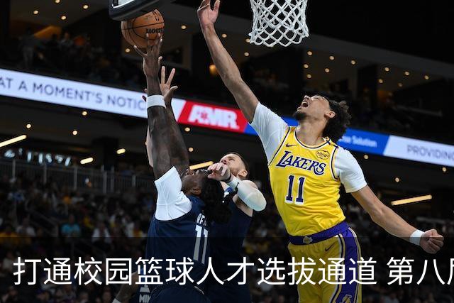 打通校园篮球人才选拔通道 第八届MAGIC3超级篮球赛启幕