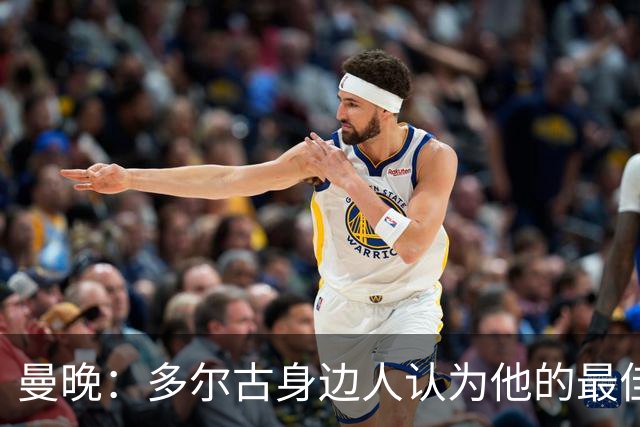 曼晚：多尔古身边人认为他的最佳位置是右路，但下赛季他位置未定