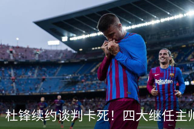 杜锋续约谈判卡死！四大继任主帅全方位PK，头号合适人选无悬念
