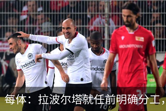 每体：拉波尔塔就任前明确分工，巴萨董事会将迎来五位新成员