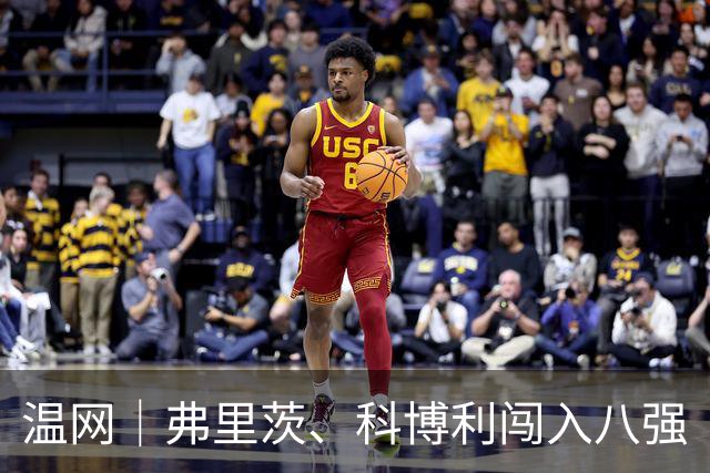 温网｜弗里茨、科博利闯入八强