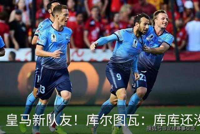 皇马新队友！库尔图瓦：库库还没回关我，他还不在球员群组里