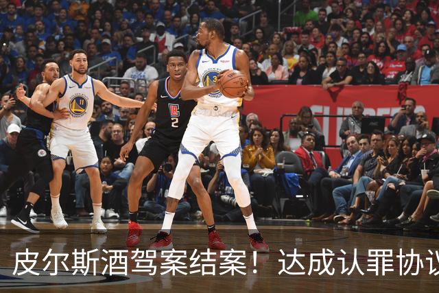 皮尔斯酒驾案结案！达成认罪协议 获12个月缓刑并罚款375美元