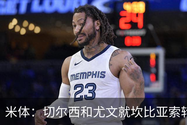 米体：切尔西和尤文就坎比亚索转会进行谈判，并且愿意租借杰克逊
