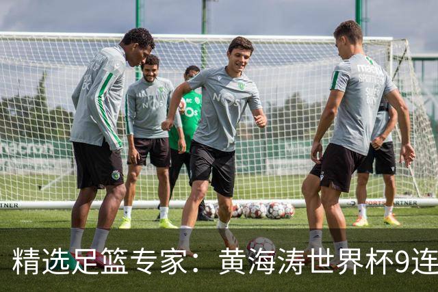 精选足篮专家：黄海涛世界杯9连红长线15中14