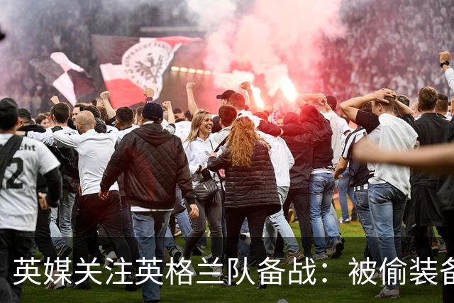 英媒关注英格兰队备战：被偷装备已经全部追回 两人被捕