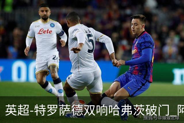 英超-特罗萨德双响哈弗茨破门 阿森纳4-2莱斯特