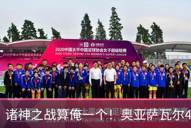诸神之战算俺一个！奥亚萨瓦尔4球1助入局 斗牛新高？