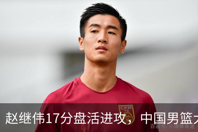 赵继伟17分盘活进攻，中国男篮大胜晋级 杨瀚森10+5 郭士强不固执了
