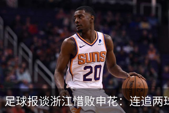 足球报谈浙江惜败申花：连追两球最终饮恨上海，结局“非常可惜”