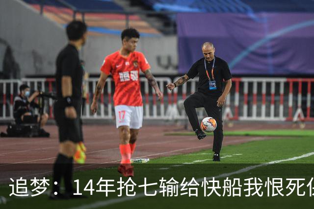 追梦：14年抢七输给快船我恨死保罗了 但赛后我还是跟他们说恭喜