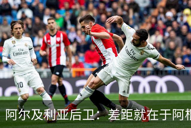阿尔及利亚后卫：差距就在于阿根廷有梅西，他可能是史上最佳球员