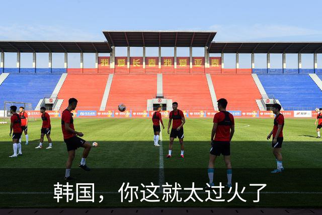 韩国，你这就太过火了