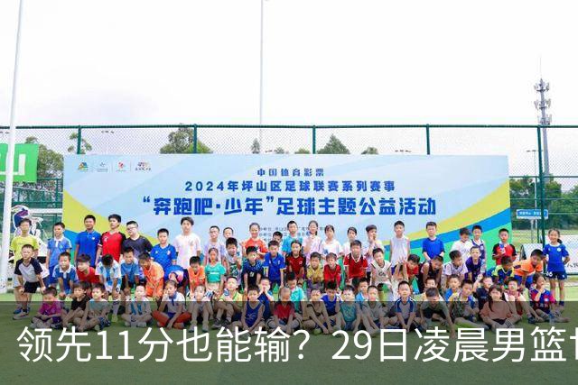 领先11分也能输？29日凌晨男篮世界杯战报：U17中国男篮遭加拿大逆转跌至小组第三，亚洲队连输三场
