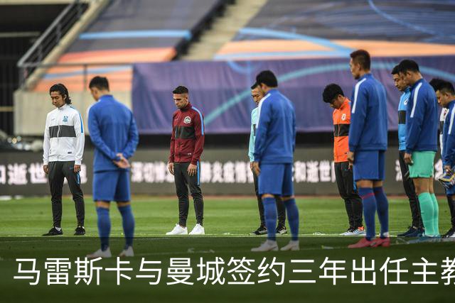 马雷斯卡与曼城签约三年出任主教练，曼城迎来阵容与战术双重变革