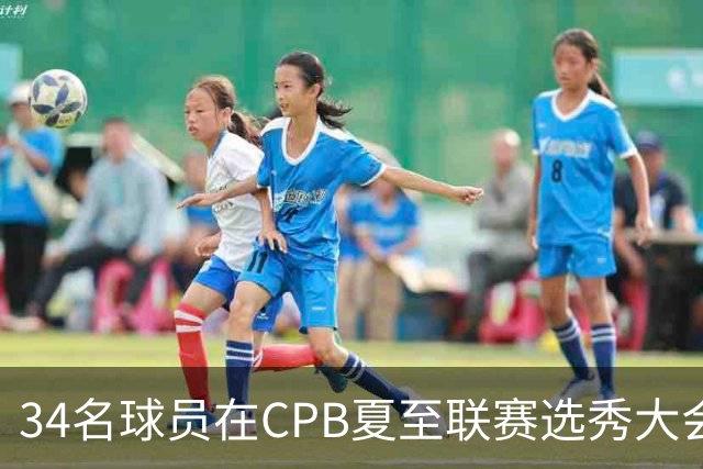 34名球员在CPB夏至联赛选秀大会上被选中