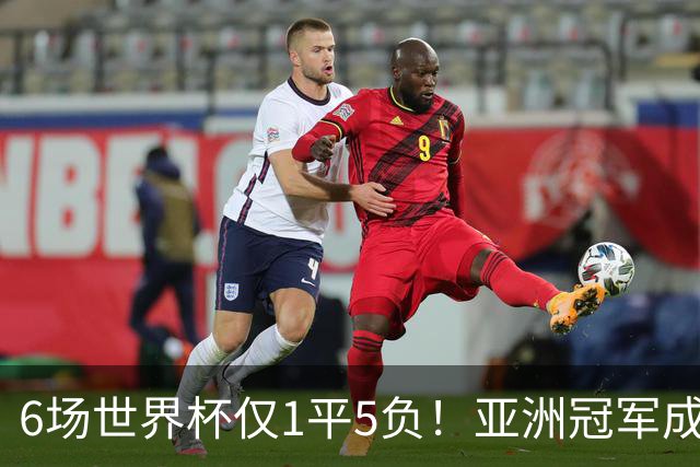 6场世界杯仅1平5负！亚洲冠军成“纸老虎”，国足逆袭或稳了