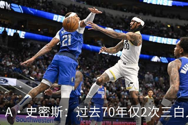 A·史密斯：过去70年仅2次三白人领军夺冠 难怪詹姆斯要离开湖人
