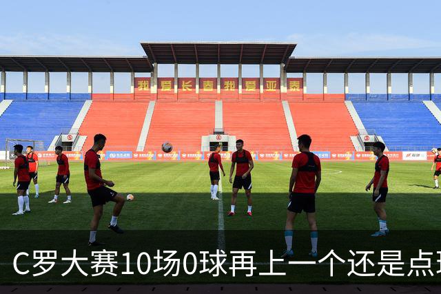 C罗大赛10场0球再上一个还是点球 葡萄牙无惧平局开篇