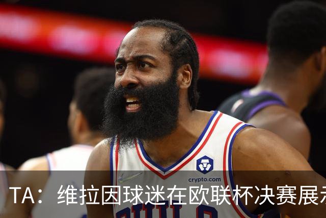 TA：维拉因球迷在欧联杯决赛展示歧视性横幅，被罚款1万欧元